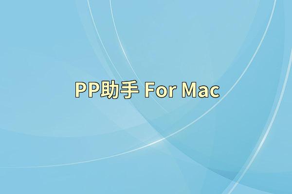 PP助手 For Mac